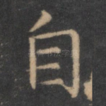 自
