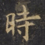 时