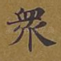 众