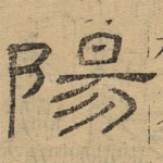 阳