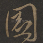 园