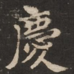 庆
