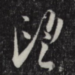 望
