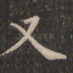 又