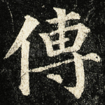 傳