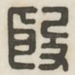 殷