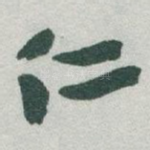 仁