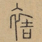 袺
