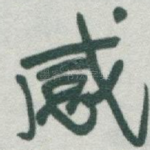 感