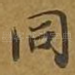 同