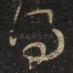 得