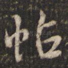 帖