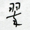 翠