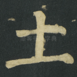 土