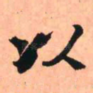 以