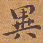 异