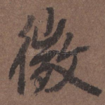 微