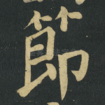 節