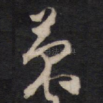 萧