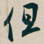 但