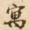 寓