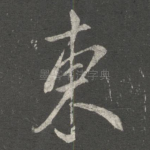 东