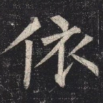 依