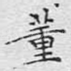董