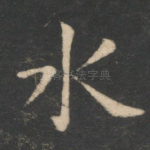 水