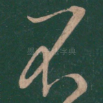 不