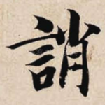 诮