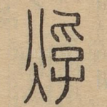 烰