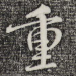 重