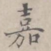 嘉