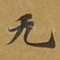 无