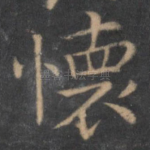怀