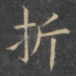 折