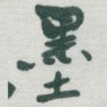 墨