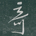 奇