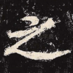 之