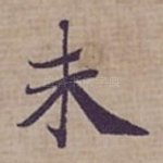 未