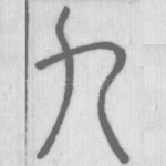 九