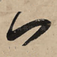 一