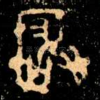 玁