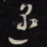 遇
