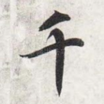 千