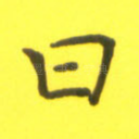 曰