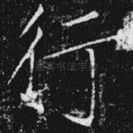 行