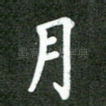 月