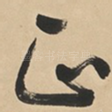 正